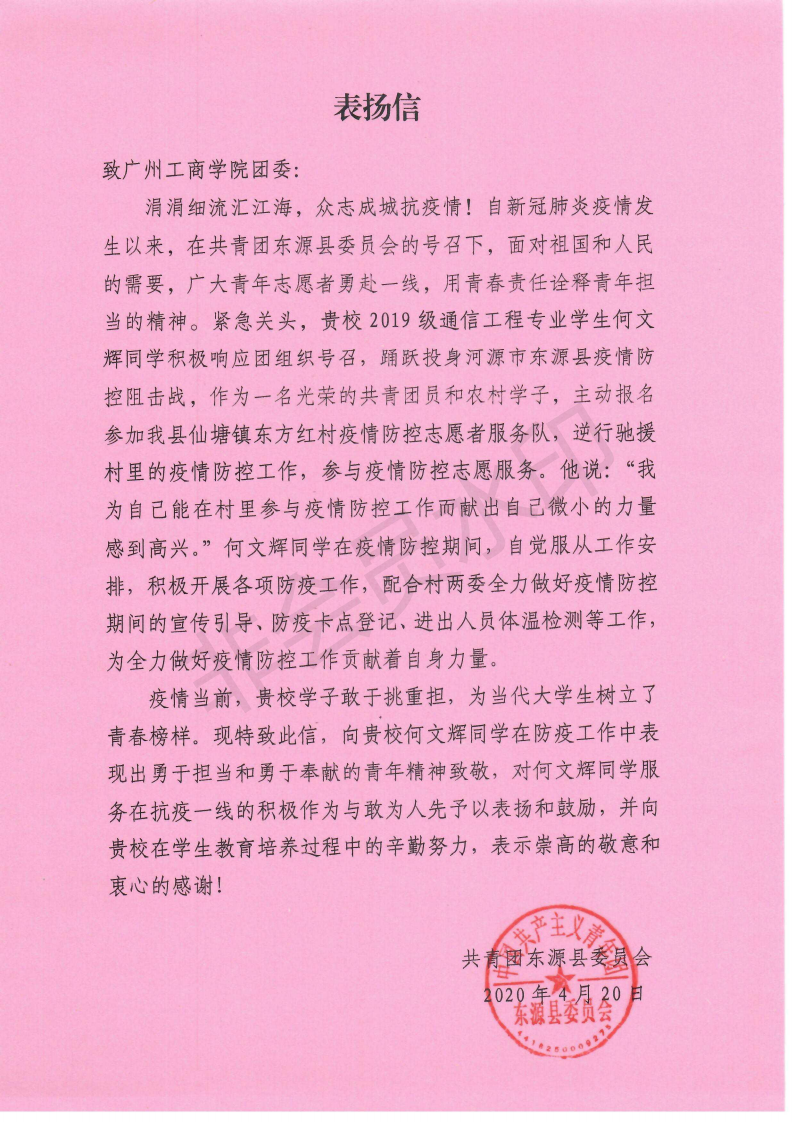 五进之进社会—抗疫表扬信