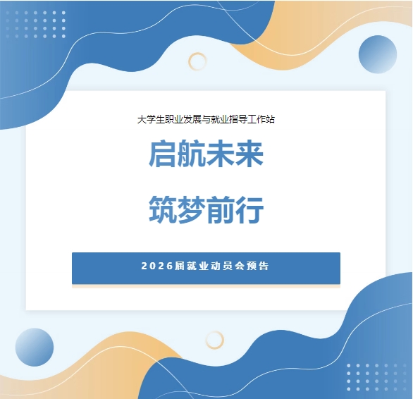 启航未来，筑梦前行 | 2026届就业动员会预告