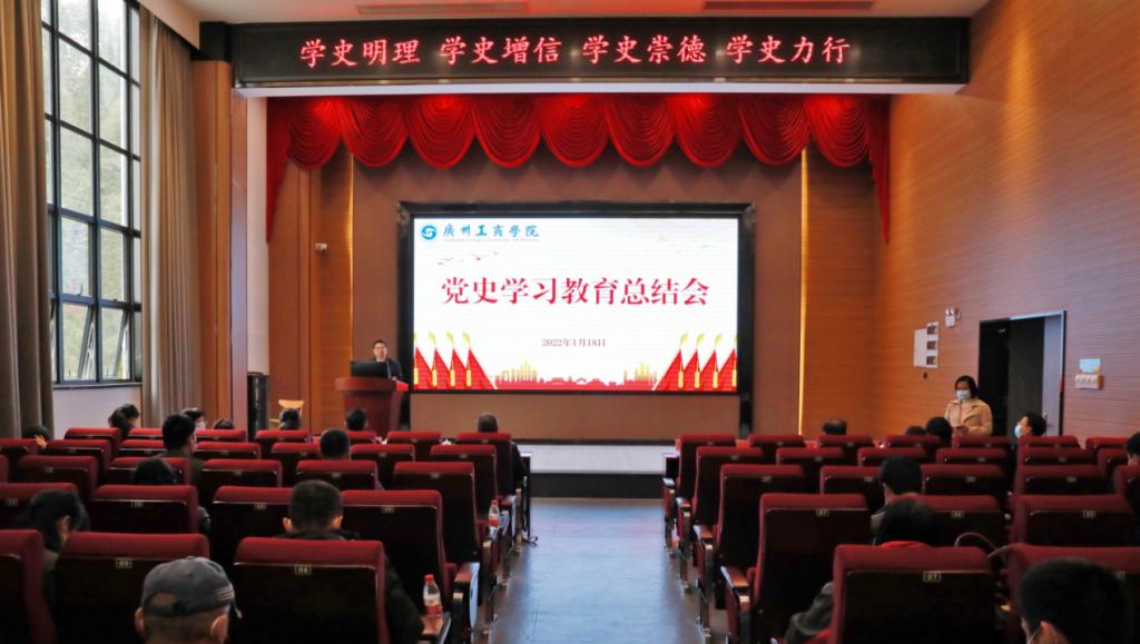 党史学习教育总结会 广州工商学院供图.png