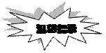 爆炸形: 8 pt : 温馨提示