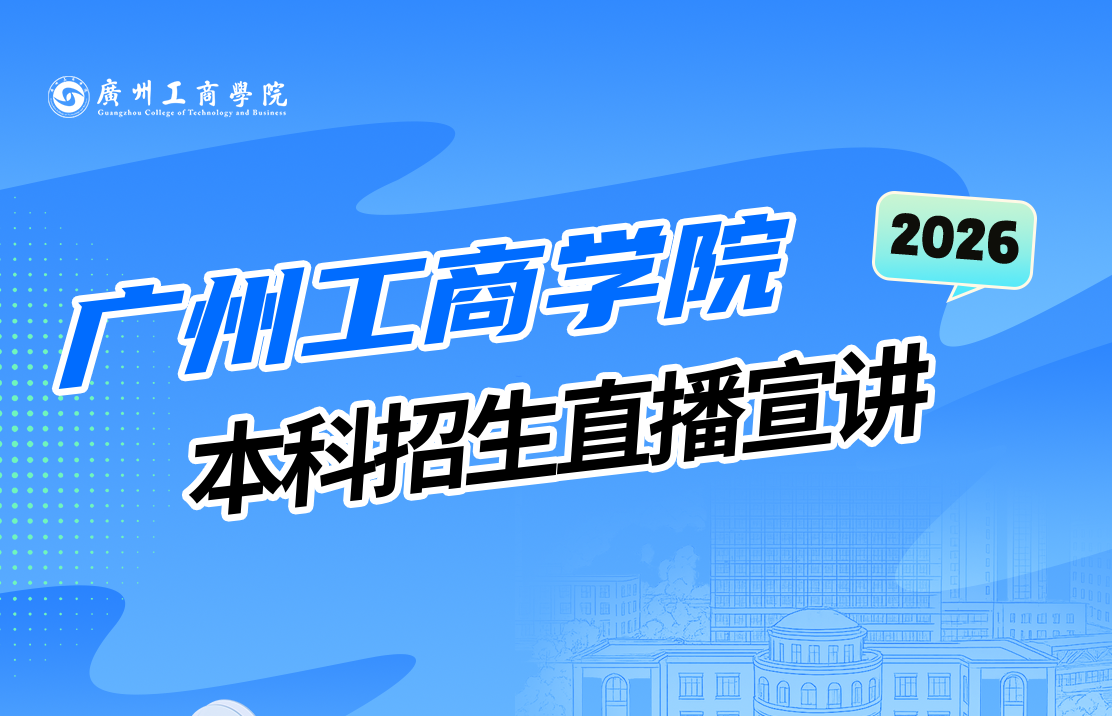 招生咨询 | 『百场直播，省内地市全覆盖』广州工商学院与你邀约~