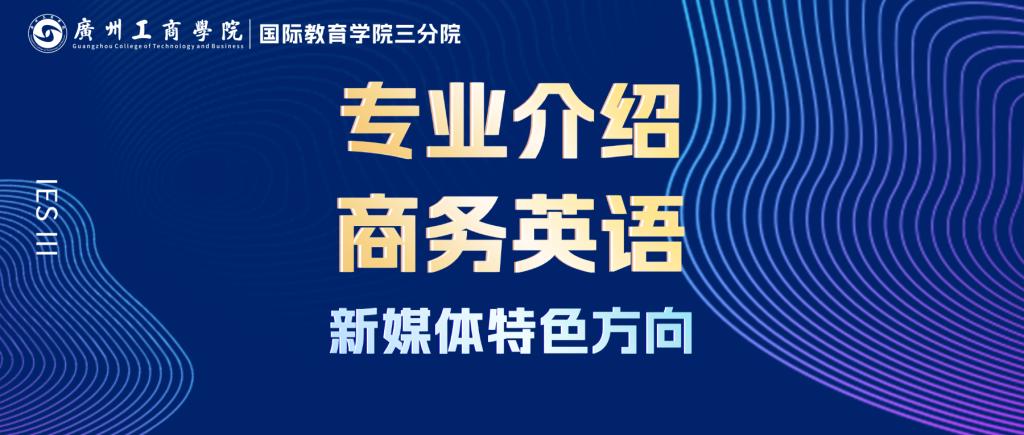 2026专业介绍丨商务英语（新媒体特色方向）