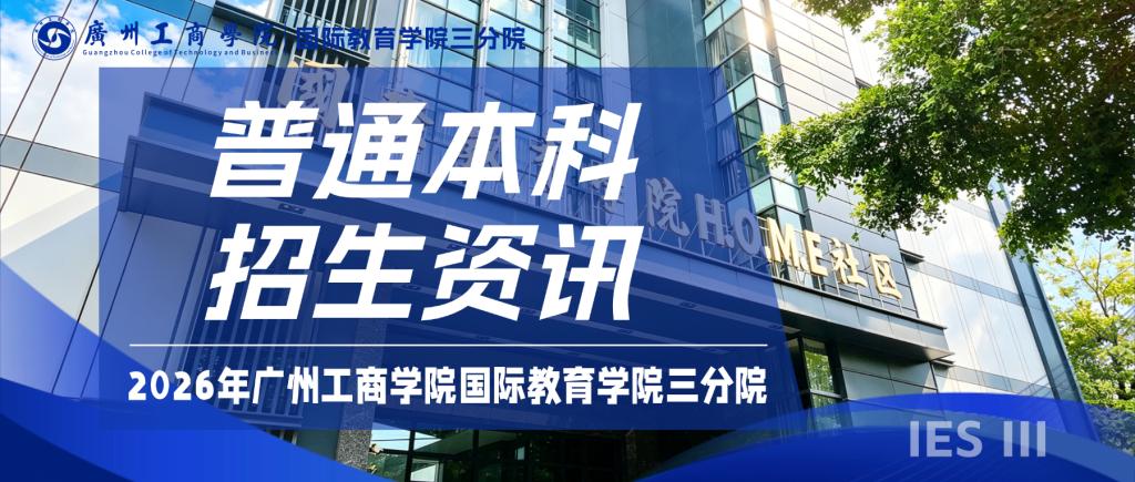 权威发布｜2026年广州工商学院国际教育学院三分院普通本科招生资讯