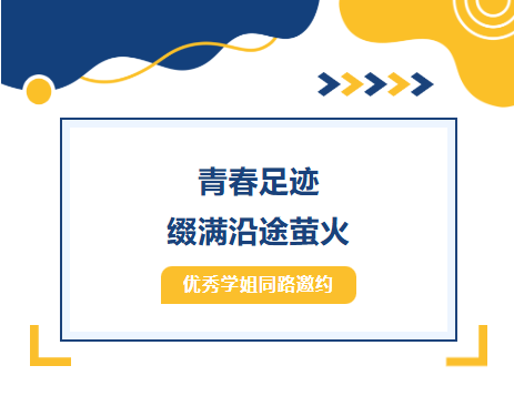 “在UNIRAZAK等你！” | 优秀学姐同路邀约：青春足迹，缀满沿途萤火