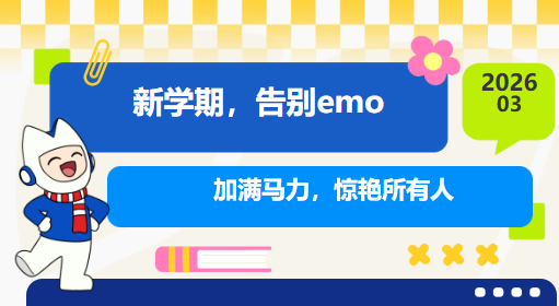 新学期，告别emo，加满马力，惊艳所有人！