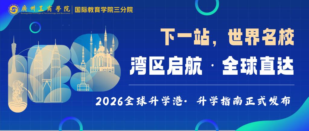 下一站，世界名校 | 2026全球升学港·升学指南正式发布