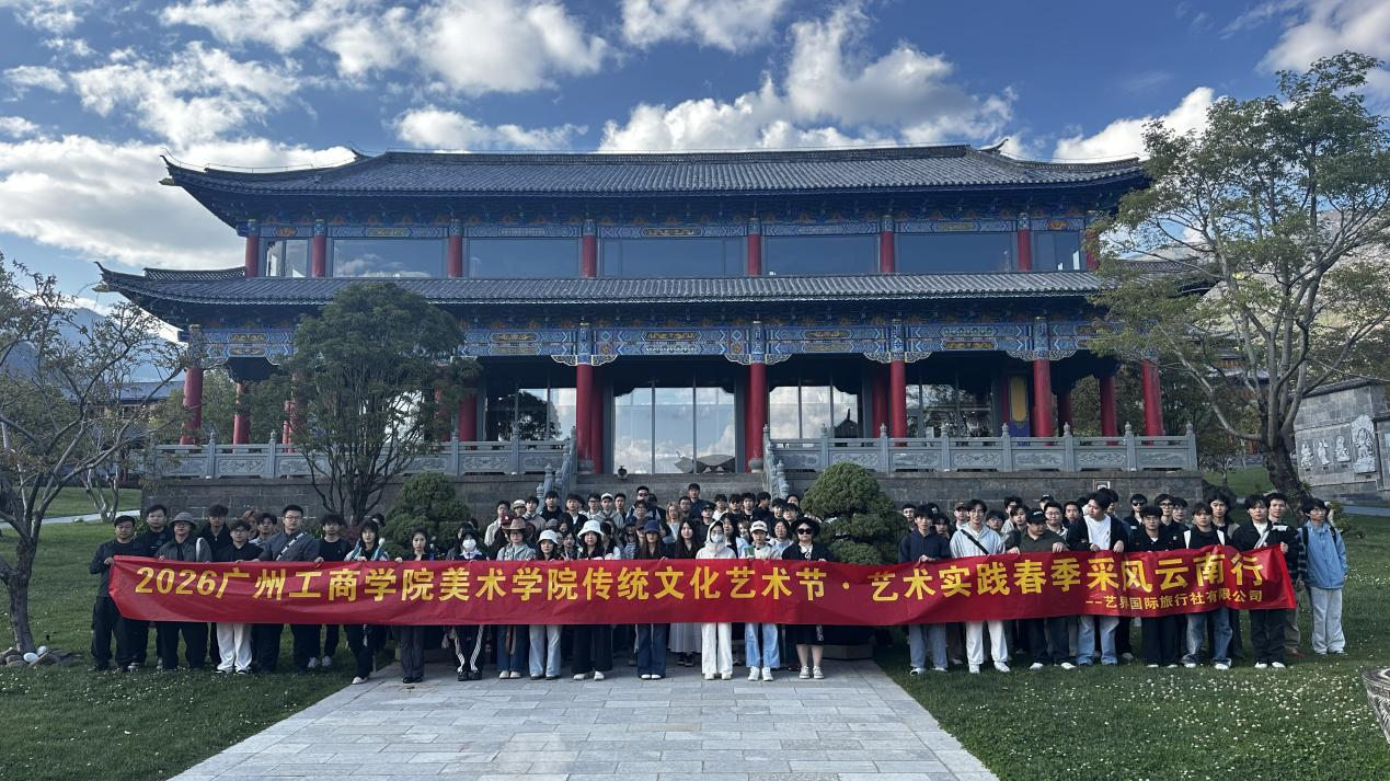 探寻非遗文化•践行艺术初心 广州工商学院美术学院艺术实践云南春季采风活动顺利开展