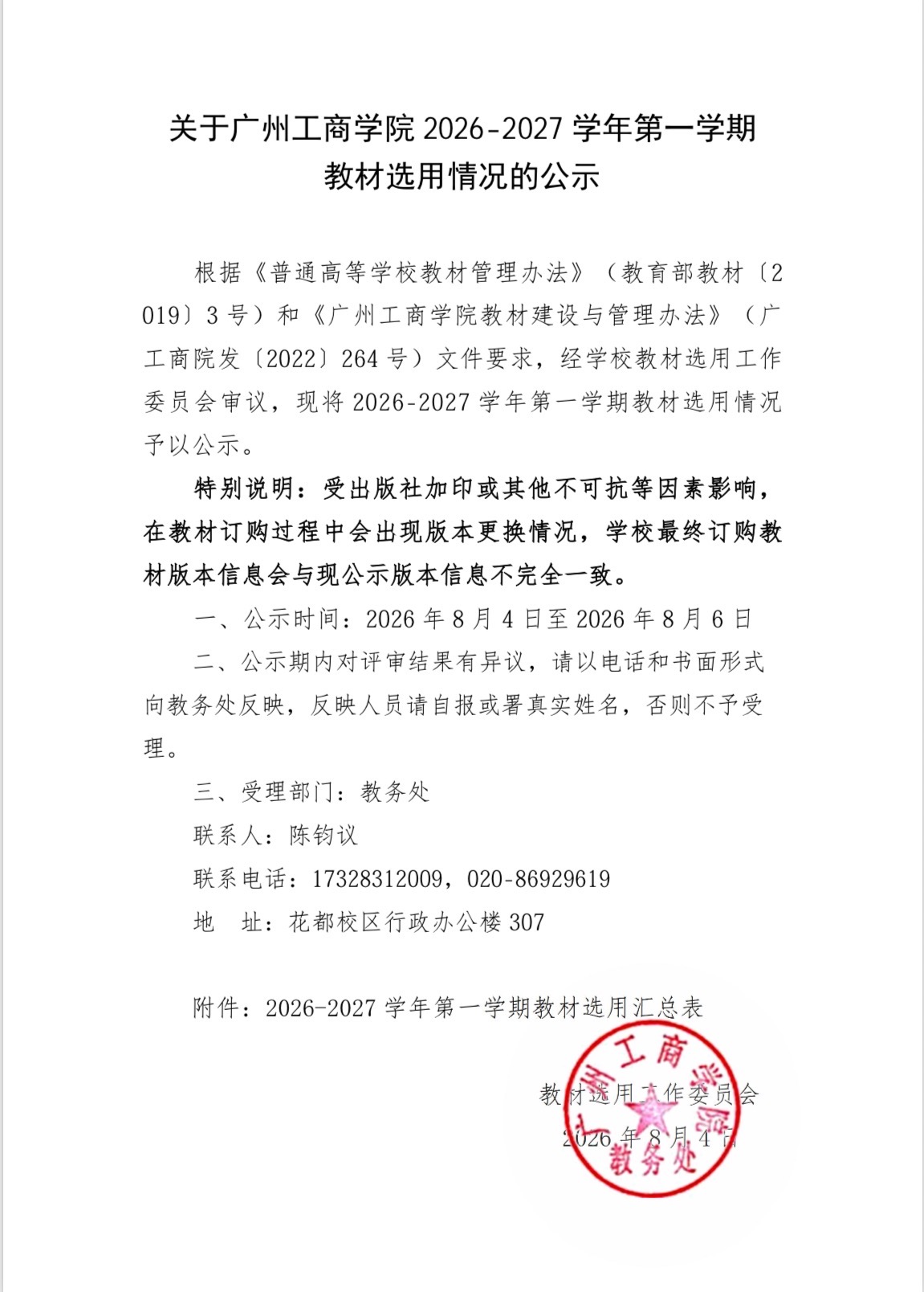关于广州工商学院2026-2027学年第一学期教材选用情况的公示