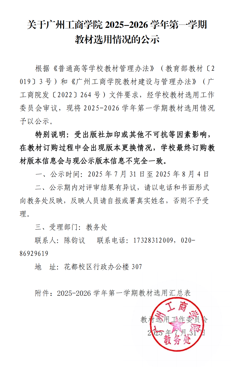 关于广州工商学院2025-2026学年第一学期教材选用情况的公示