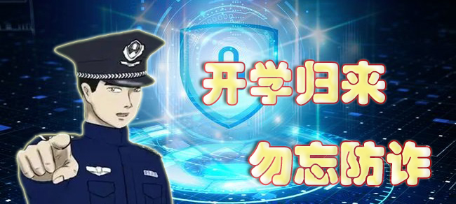 提醒 | 开学归来勿忘防诈