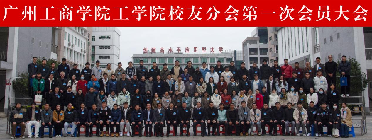 广州工商学院工学院校友分会第一次会员大会胜利召开
