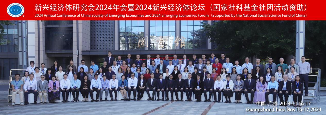 新兴经济体研究会2024年会暨新兴经济体论坛在广州举行 新兴经济体研究会2024年会暨新兴经济体论坛在广州举行