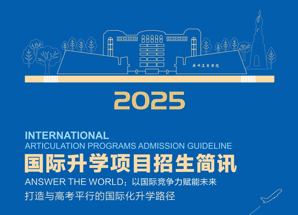 2025国际升学项目招生简讯