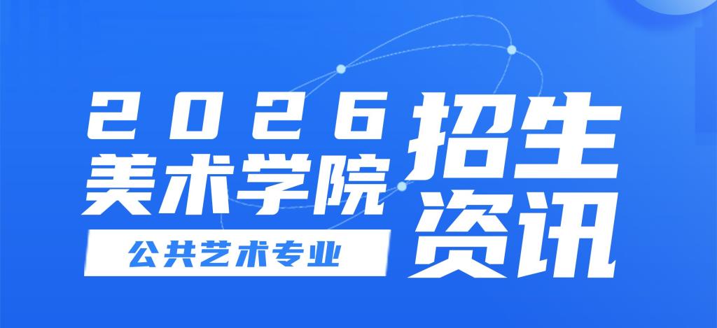 2026美术学院公共艺术专业招生资讯