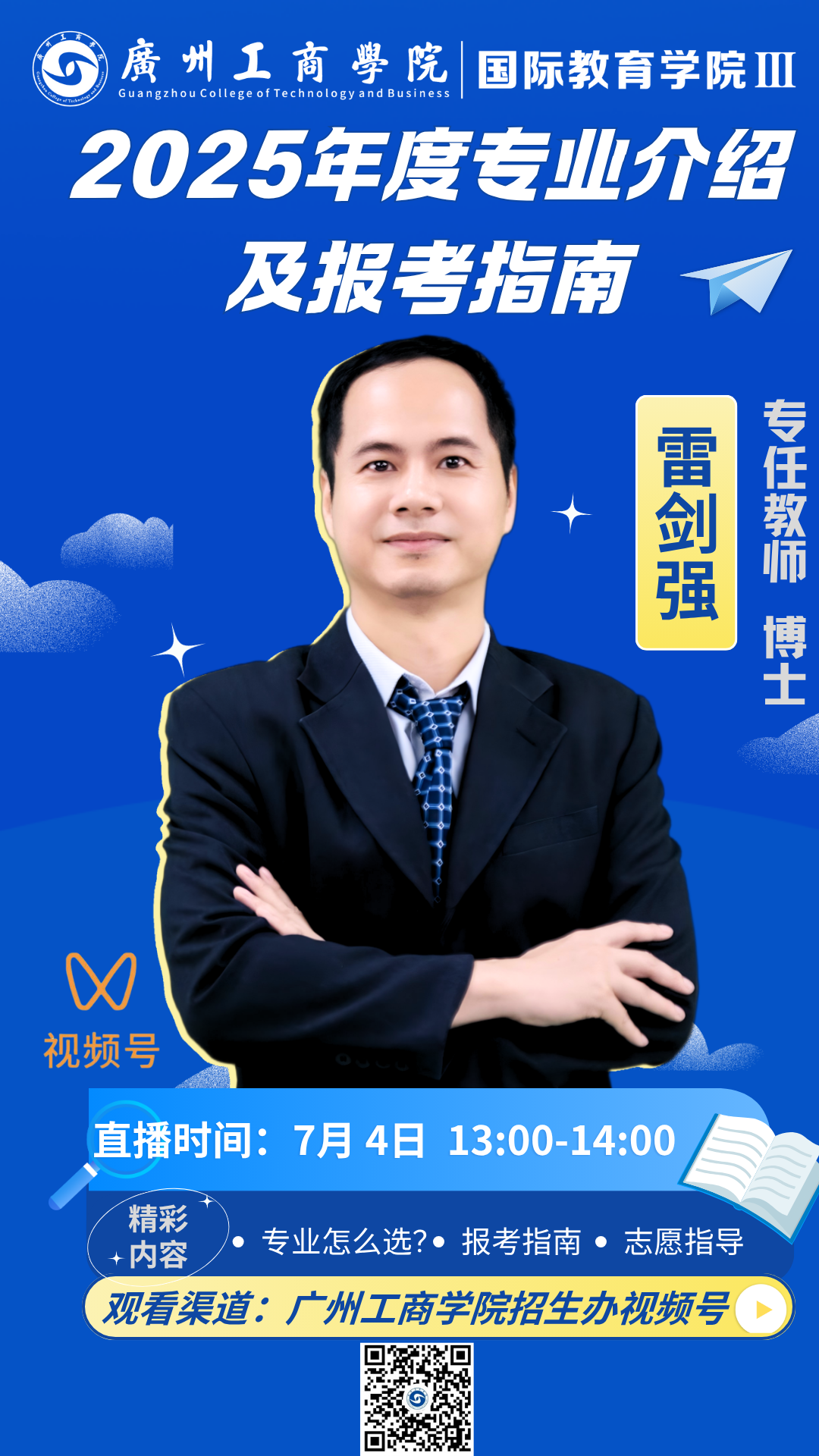 直播预告 | 7月4日13:00雷剑强博士亲授我院填报秘笈！