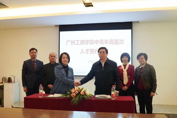 广州工商学院首批中青年高层次人才签约仪式在三水校区举行 广州工商学院首批中青年高层次人才签约仪式在三水校区举行