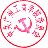 中共广州工商学院委员会