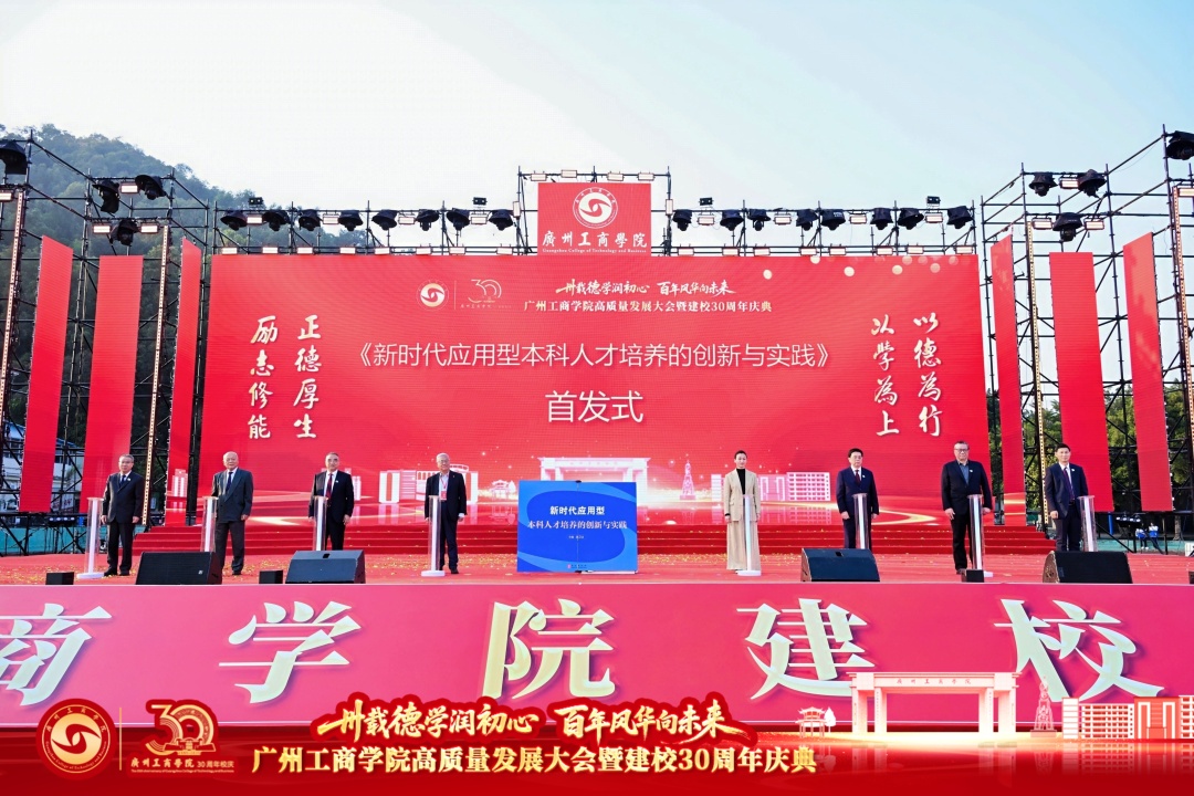 《新时代应用型本科人才培养的创新与实践》新书首发式 《新时代应用型本科人才培养的创新与实践》新书首发式