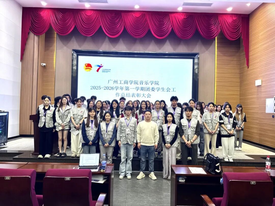 音乐学院2025-2026学年第一学期团委学生会总结表彰大会顺利召开
