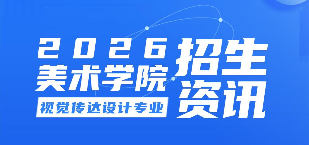2026美术学院视觉传达设计专业招生资讯