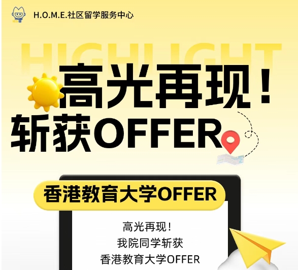 H.O.M.E.社区留学服务中心 | 一份 CV “征服” 香港教大，我院学子喜提 OFFER！
