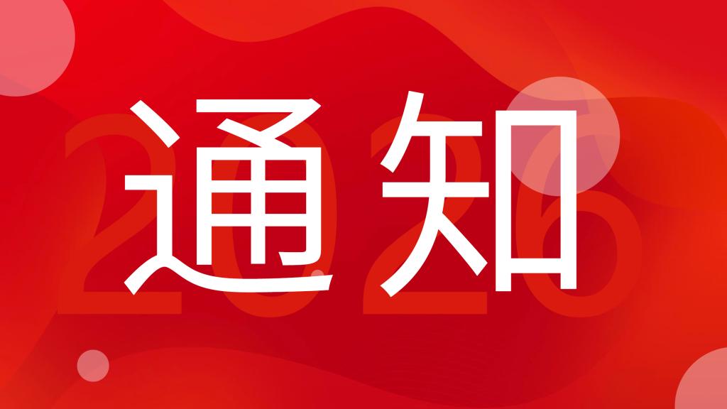 广东省招生委员会关于做好广东省2026年普通高校招生工作的通知