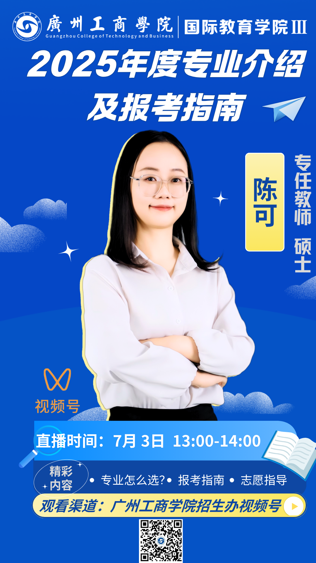 直播预告 | 7月3日13:00我院专业及报考指南专场直播