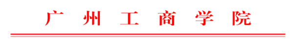 说明: C:\Users\lenovo\Desktop\公文格式\广州工商学院文件格式\下行文\下行文文头.gif