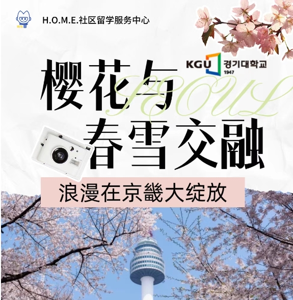 樱花与春雪交融，浪漫在京畿大绽放 | 无需赴韩，独家授权TOPIK校考落地广工商