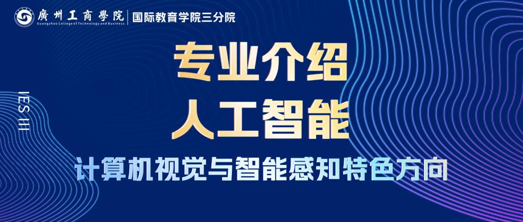 2026专业介绍丨人工智能（计算机视觉与智能感知特色方向）