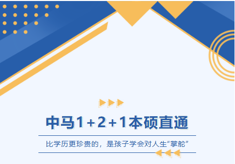 中马1+2+1本硕直通 | 家长感言：“比学历更珍贵的，是孩子学会对人生‘掌舵’”