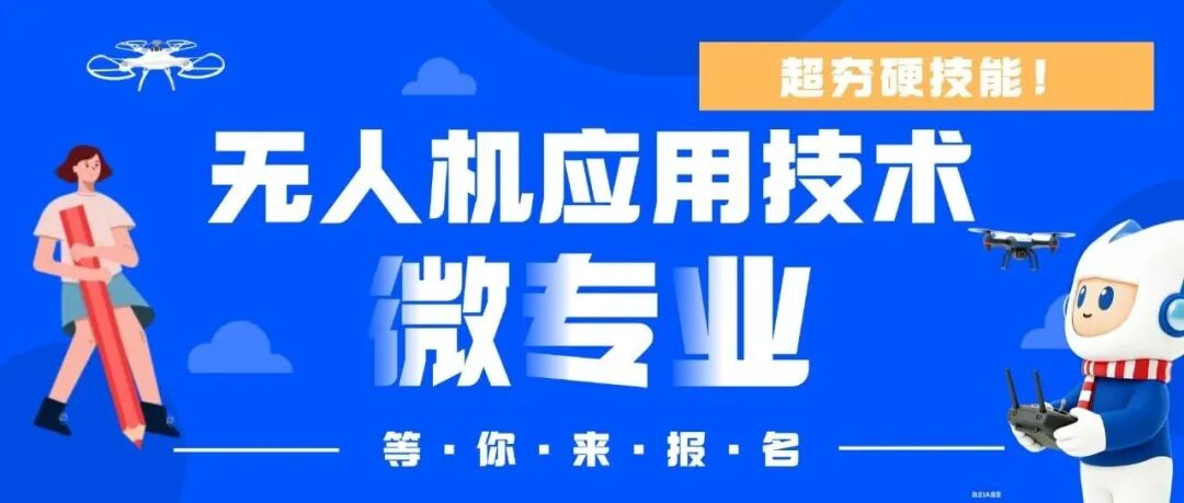 倒计时5天！无人机应用技术微专业等你来报名！