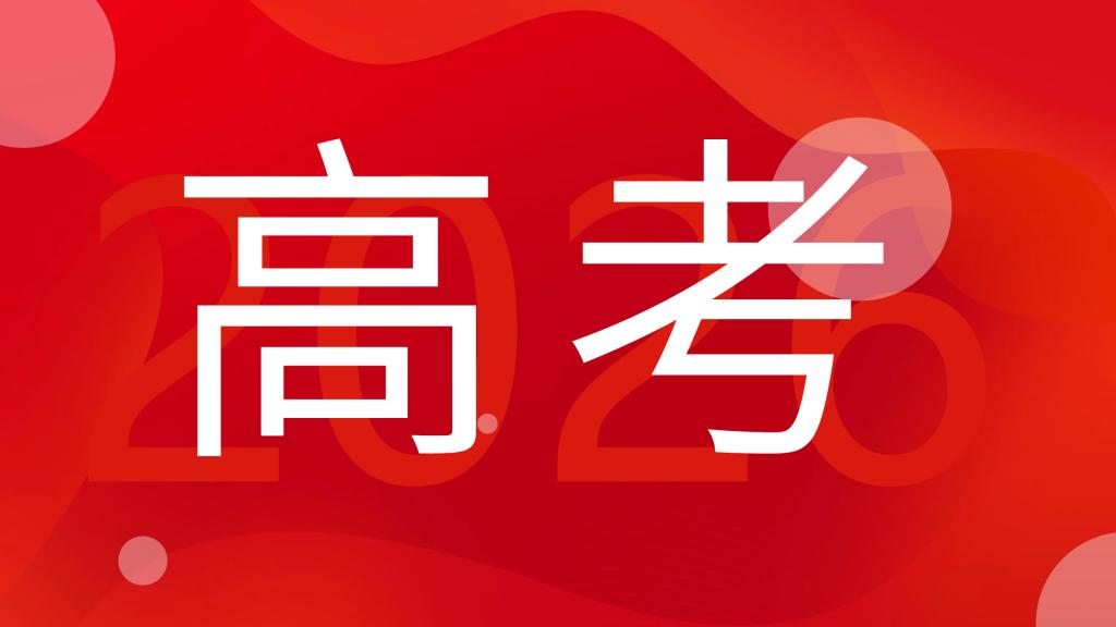广东省2026年普通高考温馨提醒