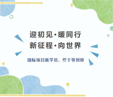迎初见·暖同行，新征程·向世界 | 国际项目新学员，终于等到你