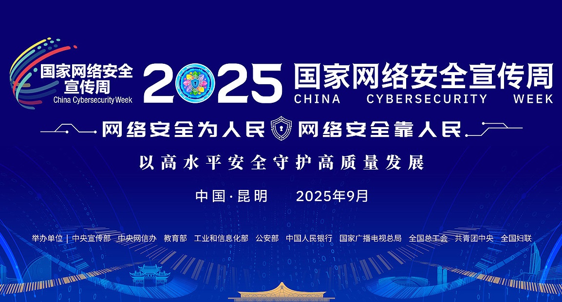 2025年国家网络安全宣传周
