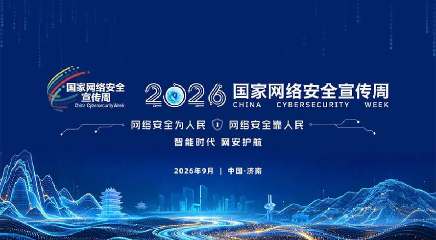 2026年国家网络安全宣传周